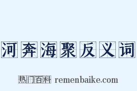 河奔海聚反义词是什么意思的图片